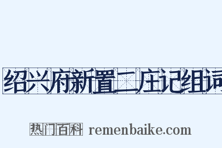 绍兴府新置二庄记组词是什么意思的图片